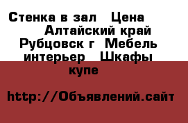 Стенка в зал › Цена ­ 6 500 - Алтайский край, Рубцовск г. Мебель, интерьер » Шкафы, купе   